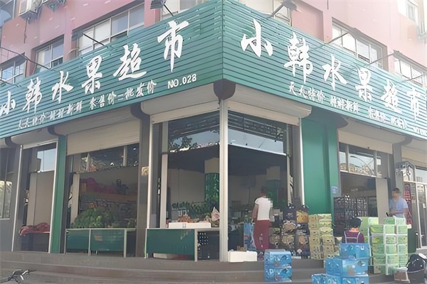 小韩水果店