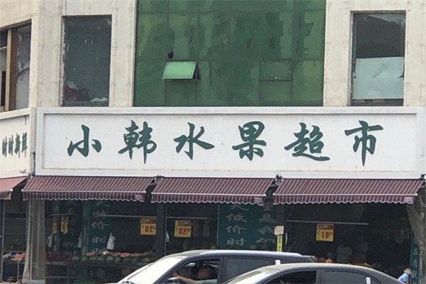 小韩水果店