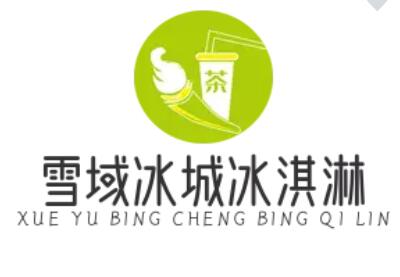 雪域冰城冰淇淋