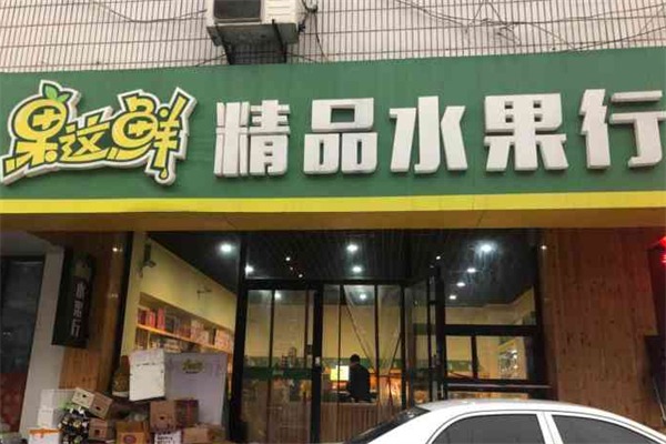果这鲜精品水果行