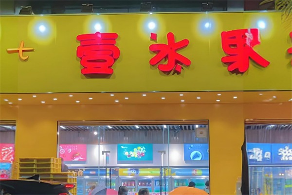 壹水果水果