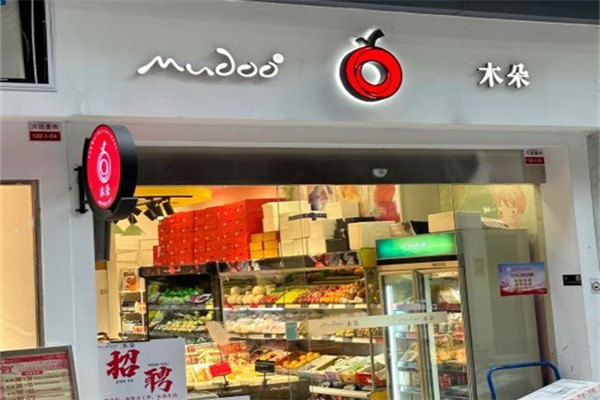 木朵水果店