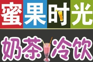 蜜果时光奶茶