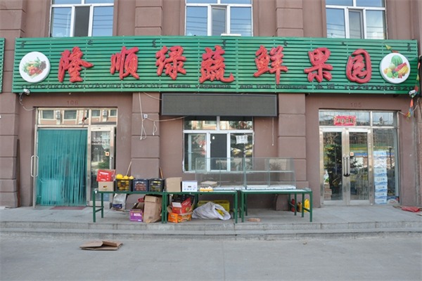 隆顺蔬菜水果
