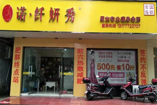 诺纤妍秀专业塑形
