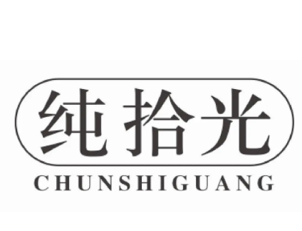 纯拾光抗衰