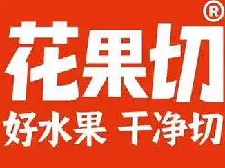 花果切