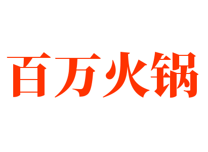 百万火锅