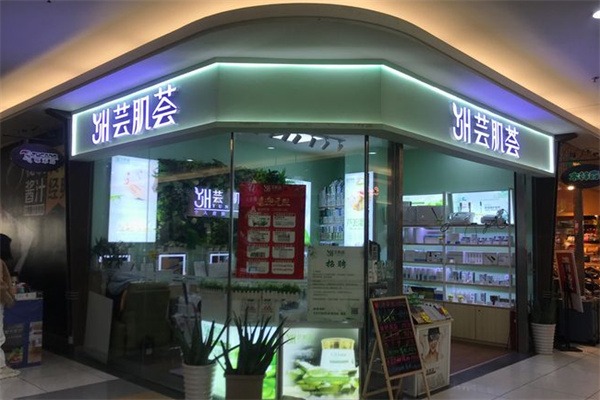 芸肌荟皮肤护理