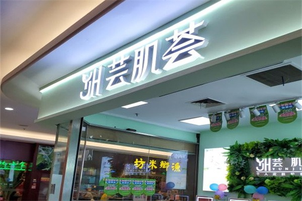 芸肌荟皮肤护理