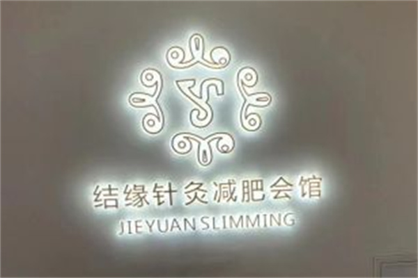 结缘针灸减肥品牌logo