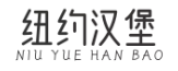 纽约汉堡