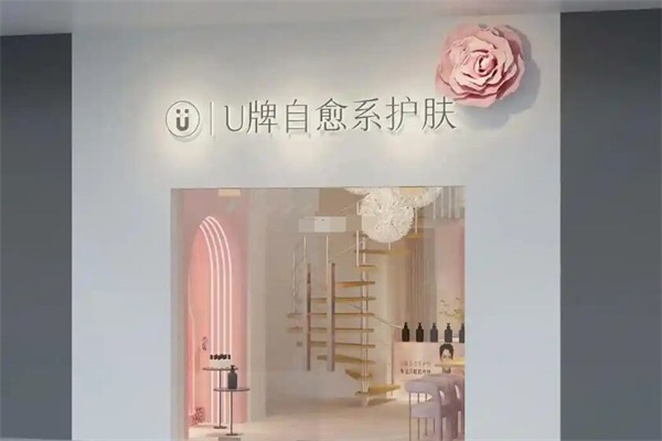 U牌自愈系护肤