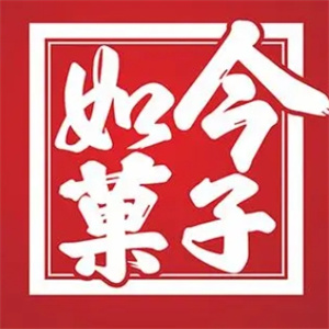 如今菓子煎饼果子