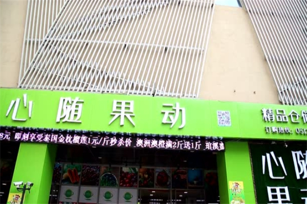 心随果动饮品
