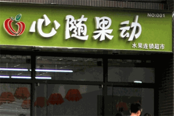 心随果动饮品