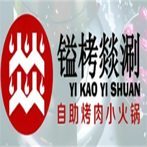 镒栲燚涮自助烤肉小火锅