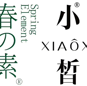 春素小皙护肤品