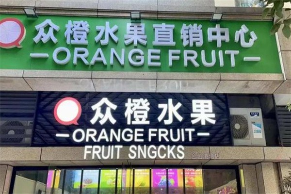 众橙水果