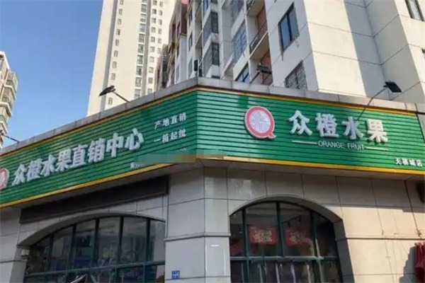 众橙水果