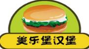 美乐堡汉堡