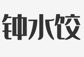 钟水饺