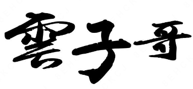 云子哥馄饨饺子