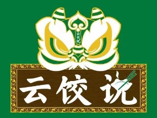 云饺说澳门云吞