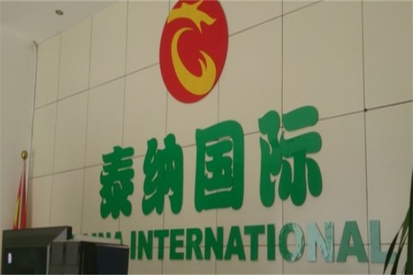 泰纳国际果业