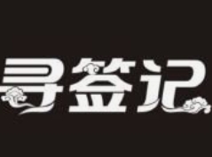 寻签记串串香