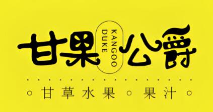 甘果公爵