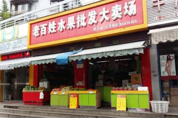 老百姓水果超市