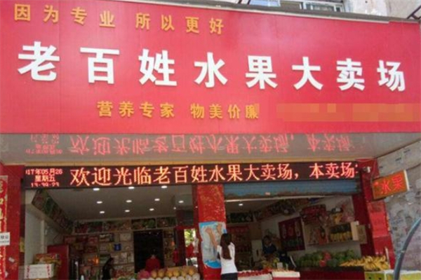老百姓水果超市