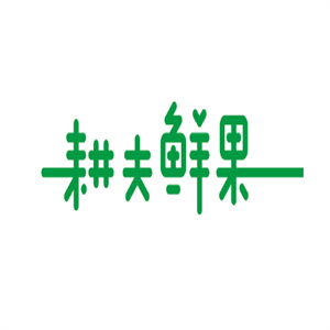 耕夫鲜果
