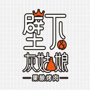 壁下灰姑娘果酿烤肉