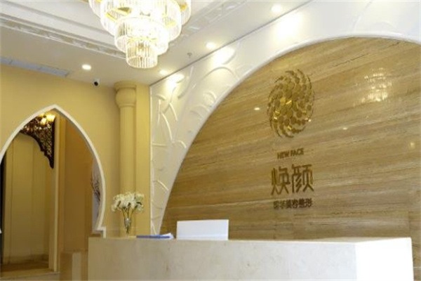 焕颜美容