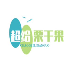 超给栗干果