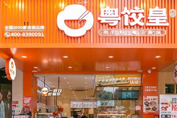 粤饺皇饺子云吞