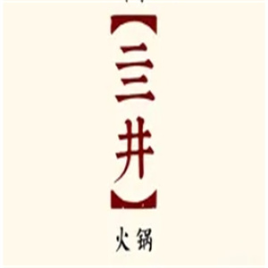 亖井火锅