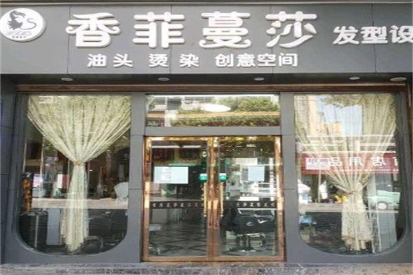 香菲蔓莎美容院