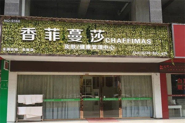 香菲蔓莎美容院