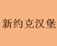新约克汉堡