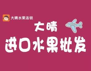 大晴水果