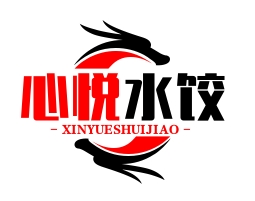 心悦水饺