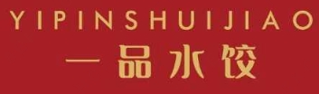 一品水饺