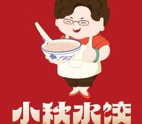 小秋水饺