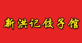 新洪记饺子馆品牌logo