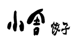 小舍饺子