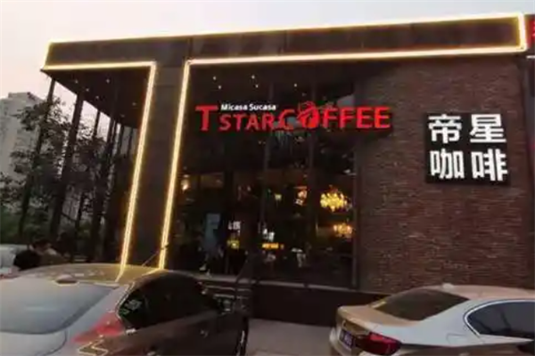 Tstar帝星咖啡