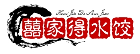 囍家得水饺